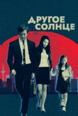 Другое солнце (2017)