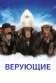 Верующие (2008)