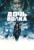Дочь волка (2019)