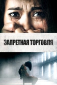 Запретная торговля (2023)