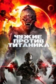 Чужие против Титаника (2017)