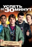 Успеть за 30 минут (2011)