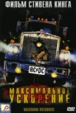 Максимальное ускорение (1986)