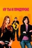 Ну ты и придурок! (2002)
