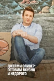 Джейми Оливер: Готовим вкусно и недорого (2013)