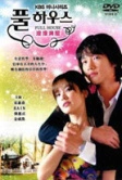 Полный дом (2004)