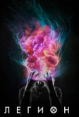 Легион (2017)