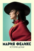 Мария Феликс: История Доньи (2022)