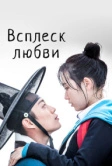 Всплеск любви (2015)