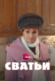 Сватьи (2014)