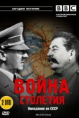BBC: Война столетия (1999)