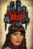 Узник замка Иф (1988)