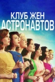 Клуб жён астронавтов (2015)