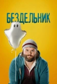 Бездельник (2014)