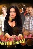 Не плачь по мне, Аргентина! (2012)