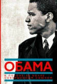 Обама: В погоне за более совершенным союзом (2021)