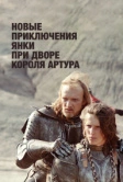Новые приключения янки при дворе короля Артура (1988)