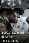 Последние шаги Гитлера (2018)