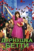 Дурнушка Бетти (2006)