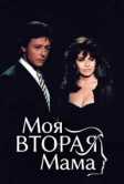Моя вторая мама (1989)