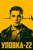 Уловка-22 (2019)
