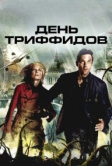 День Триффидов (2009)