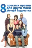 8 простых правил для друга моей дочери-подростка (2002)