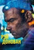 Рэй Донован (2013)
