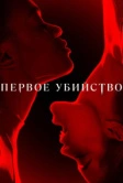 Первое убийство (2022)