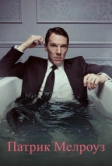 Патрик Мелроуз (2018)