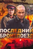 Последний бронепоезд (2006)
