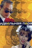 Идеальная пара (2001)