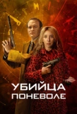 Убийца поневоле (2024)