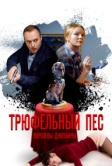 Трюфельный пёс королевы Джованны (2017)