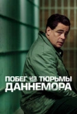 Побег из тюрьмы Даннемора (2018)