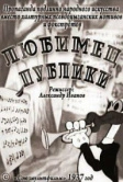 Любимец публики (1937)