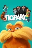 Лоракс (2012)