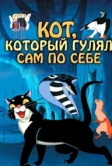 Кот, который гулял сам по себе (1968)