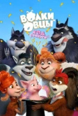 Волки и Овцы: Ход свиньёй (2018)