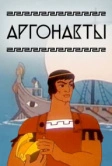 Аргонавты (1971)