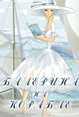 Балерина на корабле (1969)