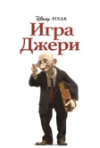 Игра Джери (1997)