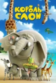 Король Слон (2017)