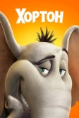 Хортон (2008)