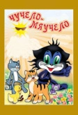Чучело-Мяучело (1982)
