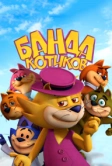 Банда котиков (2014)