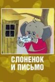 Слоненок и письмо (1983)