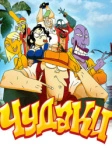 Чудаки (2009)