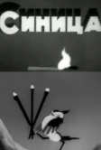 Синица (1944)