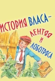 История Власа, лентяя и лоботряса (1959)